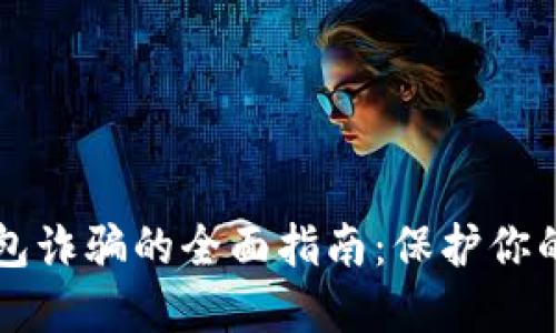 防范TP钱包诈骗的全面指南：保护你的数字资产