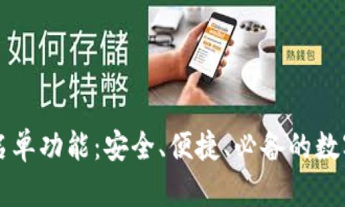详解TP钱包白名单功能：安全、便捷、必备的数字资产保护利器