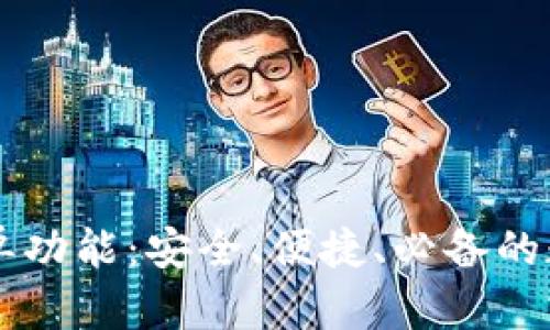 详解TP钱包白名单功能：安全、便捷、必备的数字资产保护利器