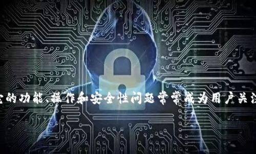 TP钱包能否互相转账？全面解析

在如今数字货币日益普及的时代，越来越多的人开始接触和使用各种各样的钱包应用。TP钱包作为其中一个备受欢迎的选择，它的功能、操作和安全性问题常常成为用户关注的焦点。那么，TP钱包之间是否能够互相转账呢？在这篇文章中，我们将深入探讨这个问题，并详细介绍相关的细节和常见疑问。

TP钱包：专属数字资产的安全转账工具