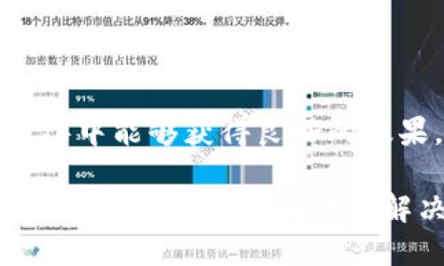 思考

为了确保在搜索引擎（）中能够获得良好的效果，我们可以考虑以下
br
TP钱包无法识别合约地址？探索常见问题与解决方案