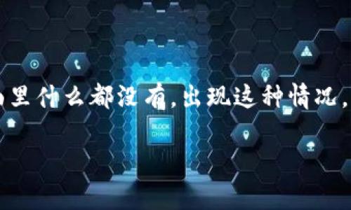 在数字化的今天，越来越多人选择使用虚拟钱包来管理自己的资产。一些用户在使用TP钱包时，可能会发现“发现”这个页面里什么都没有。出现这种情况，很多人会感到困惑和不安。那么，如何理解和解决“TP钱包发现里什么都没有”的问题呢？接下来，我们将详细探讨这个话题。

TP钱包：发现页面为何为空？常见解决方案与分析