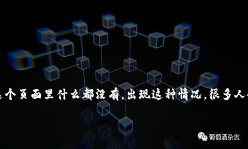 在数字化的今天，越来越多人选择使用虚拟钱包来管理自己的资产。一些用户在使用TP钱包时，可能会发现“发现”这个页面里什么都没有。出现这种情况，很多人会感到困惑和不安。那么，如何理解和解决“TP钱包发现里什么都没有”的问题呢？接下来，我们将详细探讨这个话题。

TP钱包：发现页面为何为空？常见解决方案与分析