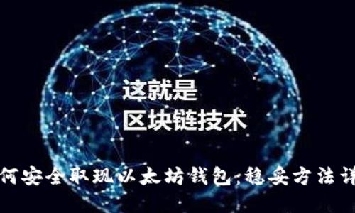 如何安全取现以太坊钱包：稳妥方法详解