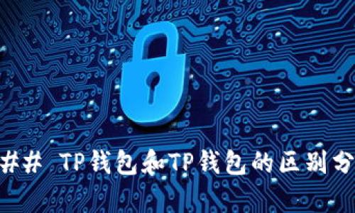 ### TP钱包和TP钱包的区别分析