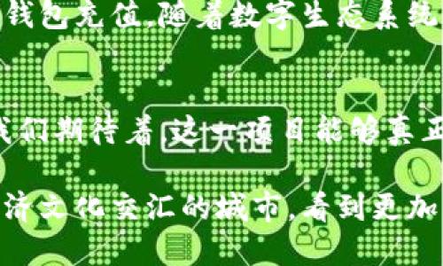   苏州数字货币项目：推动智慧城市建设的新引擎 / 

 guanjianci 数字货币, 苏州项目, 智慧城市, 创新科技 /guanjianci 

一、数字货币的崛起与发展背景
在近几年的金融科技浪潮中，数字货币作为一种新兴的货币形态，逐渐走入人们的视野。随着区块链技术的成熟，各国政府和科技企业纷纷投入大量资源研发和实施数字货币。数字货币不仅可以提升交易的便捷性，还能够在一定程度上降低金融交易成本。因此，苏州作为中国经济发展迅速的城市之一，也积极探索数字货币的应用与实践。

二、苏州数字货币项目概述
苏州数字货币项目，旨在通过技术创新来提升城市的运营效率与便民服务。该项目涵盖多个领域，包括公共交通、社保支付、商业交易等，多方面提升市民的生活品质。政府希望通过这一项目，实现更智能化的城市管理，并吸引更多的投资与人才，以推动整体经济的增长。

三、项目的核心目标与愿景
苏州数字货币项目的核心目标，首先是实现交易的去中心化，减少中介环节，提高交易效率。其次，希望通过数字货币的普及，促进本地经济的发展，吸引外来的企业与投资者。最后，项目致力于创建一个安全与透明的经济环境，增强市民的信任感。

四、数字货币在本地生活中的应用
在实际应用中，苏州的数字货币不仅限于金融交易，还延伸至日常生活中。例如，市民可以使用数字货币支付公共交通费用，购买生活必需品，甚至参与市政府组织的社区服务活动。这一切都大幅提高了人民的生活便利性与满足感。

五、技术支持与安全保障
项目的成功实施离不开先进的技术支持和安全保障。苏州数字货币项目采用了最前沿的区块链技术，以确保交易的安全性与透明性。同时，政府也将制定一系列监管政策，以防范潜在的金融风险，保护公众的资产安全。

六、社会经济效益与前景展望
苏州数字货币项目预计将带来显著的社会经济效益。通过促进数字经济的发展，不仅能提升地方财政收入，还可能带动相关产业的发展。此外，随着项目的推广，城市的国际化程度与竞争力也有望稳步提升。

七、面临的挑战与应对策略
尽管苏州数字货币项目具有广阔的前景，但在推进过程中也面临着不少挑战，例如技术的稳定性、公众的接受度以及合规性问题等。对于这些挑战，政府需积极探索解决方案，确保项目的稳步推进与成功落地。

八、用户常见问题解答
为了帮助市民更好地理解苏州数字货币项目，我们整理了一些常见问题及其解答。

h41. 数字货币如何影响我的日常生活？/h4
数字货币将大大改变市民的消费方式。想象一下，您在乘坐公共交通时，只需要通过手机就能完成支付，无需找零钱或者使用现金。此外，商家可通过数字货币获得更快速的资金流转，这样也能为消费者提供更实惠的商品和服务。

h42. 我如何参与到数字货币的使用中？/h4
市民参与数字货币使用的第一个步骤就是下载并注册相应的应用程序，这通常会提供简单的指导。之后，您可以通过银行转账或支付平台向您的数字货币钱包充值。随着数字生态系统的完善，未来可能还会出现更多便捷的参与方式。

九、总结与展望
苏州数字货币项目不仅是技术的创新，更是城市未来发展的一次重要尝试。通过深度挖掘数字货币的潜力，苏州有望在智慧城市建设中取得更大的成就。我们期待着，这一项目能够真正提高市民的生活质量，推动经济的可持续发展。

以上是对苏州数字货币项目的详细介绍和相关信息的解读。随着社会科技的发展，数字货币将成为未来生活中不可或缺的一部分，期待能够在苏州这个经济文化交汇的城市，看到更加光明的未来。