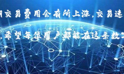 在如今的数字货币世界里，不同的数字钱包为用户提供了各种各样的选择和功能。许多人对于使用各种加密货币的兴趣日益浓厚，而狗狗币（Dogecoin）作为一种受到广泛欢迎的加密货币，其存储和交易方式引起了用户们的广泛关注。其中，一个常见的问题就是 TP 钱包是否支持狗狗币。

TP 钱包简介
TP 钱包，或称为 TP Wallet，是一款旨在为用户提供便捷、安全的数字货币存储和交易服务的钱包应用。随着区块链技术的发展，各种数字货币的出现，TP 钱包也在不断升级，以支持更多的货币。它的用户界面设计，适合各个层次的用户，特别是初学者。

狗狗币概述
狗狗币于 2013 年推出，最初是作为“玩笑”而创建的加密货币，但随着时间的发展，它获得了越来越多的用户和社区的支持。狗狗币的最大特点是它的社区非常活跃，经常参与慈善活动和各种有趣的项目。很多人将狗狗币视为一种轻松、愉快的投资选择。

TP 钱包是否支持狗狗币
很多用户在选择TP钱包时，首先考虑的就是它是否支持自己想要交易或存储的加密货币。而针对狗狗币的问题，答案在于用户需要查看 TP 钱包当前发布的数字货币支持列表。一般来说，TP 钱包会定期更新其支持的货币种类，以便满足市场的变化和用户的需求。

在许多情况下，TP 钱包是会支持狗狗币的，但这必须要通过最新的版本发布来确认。一旦你下载或更新了钱包，通常你可以在钱包的设置或支持列表中找到狗狗币的选项。值得注意的是，使用加密钱包的时候，请确保你的钱包是最新版本，以便能享受到最新的功能和安全措施。

如何查看TP钱包的支持货币列表
想要查看 TP 钱包是否支持狗狗币，你可以按以下步骤进行：首先，打开你的TP钱包应用。在应用的主界面上，通常会有一个“资产”或“货币”选项。点击进去，你将看到所有已支持的加密货币。如果狗狗币在列表中，你就可以安心的进行存储和交易了。

若TP钱包不支持狗狗币，该怎么办？
如果你发现 TP 钱包不支持狗狗币，不用担心，有许多其他的钱包选项可以选择。市场上有不少数字钱包都支持狗狗币，比如Coinbase、Binance和Trust Wallet等。这些钱包各有千秋，用户可以根据自己的需求进行选择。此外，在选择钱包时，你也可以考虑它的安全性、用户评价以及是否提供友好和便捷的用户体验。

TP钱包的安全性
在数字货币的世界中，安全性是用户最大关注的一点之一。TP 钱包为用户提供了多重安全措施，包括二次验证和加密技术。用户应养成良好的安全习惯，如定期更改密码、开启钱包的安全保护等，以确保自己的数字资产安全。

总结
总体来说，TP钱包是否支持狗狗币这一问题是需要根据最新更新来确认的。如果TP钱包支持狗狗币，那么用户可以在其中进行存储和交易，但如果不支持，也可以选择其他钱包作为替代。数字货币技术在不断进步，用户应该确保自己使用的是最新版本，以享受最佳的功能和安全性。

相关问题解答

h4问题一：如何选择合适的数字钱包？/h4
在选择数字钱包时，每位用户都应该根据自身的需求进行选择。首先，安全性非常重要，建议选择那些提供二步验证和强加密措施的钱包。其次，用户体验也是一个重要因素，钱包界面应当简洁友好，操作方便。此外，要考虑钱包的功能是否符合自己的需求，例如是否支持想交易的加密货币、是否提供技术支持等。

h4问题二：使用TP钱包进行交易的常见问题/h4
在使用TP钱包进行交易时，用户常见的问题可能是费用、交易速度和如何处理错误交易等。一般来说，交易费用与区块链的网络情况有关，高峰期交易费用会有所上涨。交易速度则取决于网络拥堵情况。至于处理错误交易，建议用户在进行交易前仔细核对信息，如果发生错误，及时联系钱包的客服联系，寻求解决方案。

总之，使用TP钱包或任何其他数字钱包时，保持信息更新和灵活应对是非常重要的。随着加密货币的不断发展，我们的选择和技术也将不断进化。希望每位用户都能在这条数字货币的道路上找到适合自己的方向。

TP钱包是否支持狗狗币？探讨数字货币钱包的选择与使用