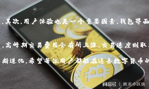 在如今的数字货币世界里，不同的数字钱包为用户提供了各种各样的选择和功能。许多人对于使用各种加密货币的兴趣日益浓厚，而狗狗币（Dogecoin）作为一种受到广泛欢迎的加密货币，其存储和交易方式引起了用户们的广泛关注。其中，一个常见的问题就是 TP 钱包是否支持狗狗币。

TP 钱包简介
TP 钱包，或称为 TP Wallet，是一款旨在为用户提供便捷、安全的数字货币存储和交易服务的钱包应用。随着区块链技术的发展，各种数字货币的出现，TP 钱包也在不断升级，以支持更多的货币。它的用户界面设计，适合各个层次的用户，特别是初学者。

狗狗币概述
狗狗币于 2013 年推出，最初是作为“玩笑”而创建的加密货币，但随着时间的发展，它获得了越来越多的用户和社区的支持。狗狗币的最大特点是它的社区非常活跃，经常参与慈善活动和各种有趣的项目。很多人将狗狗币视为一种轻松、愉快的投资选择。

TP 钱包是否支持狗狗币
很多用户在选择TP钱包时，首先考虑的就是它是否支持自己想要交易或存储的加密货币。而针对狗狗币的问题，答案在于用户需要查看 TP 钱包当前发布的数字货币支持列表。一般来说，TP 钱包会定期更新其支持的货币种类，以便满足市场的变化和用户的需求。

在许多情况下，TP 钱包是会支持狗狗币的，但这必须要通过最新的版本发布来确认。一旦你下载或更新了钱包，通常你可以在钱包的设置或支持列表中找到狗狗币的选项。值得注意的是，使用加密钱包的时候，请确保你的钱包是最新版本，以便能享受到最新的功能和安全措施。

如何查看TP钱包的支持货币列表
想要查看 TP 钱包是否支持狗狗币，你可以按以下步骤进行：首先，打开你的TP钱包应用。在应用的主界面上，通常会有一个“资产”或“货币”选项。点击进去，你将看到所有已支持的加密货币。如果狗狗币在列表中，你就可以安心的进行存储和交易了。

若TP钱包不支持狗狗币，该怎么办？
如果你发现 TP 钱包不支持狗狗币，不用担心，有许多其他的钱包选项可以选择。市场上有不少数字钱包都支持狗狗币，比如Coinbase、Binance和Trust Wallet等。这些钱包各有千秋，用户可以根据自己的需求进行选择。此外，在选择钱包时，你也可以考虑它的安全性、用户评价以及是否提供友好和便捷的用户体验。

TP钱包的安全性
在数字货币的世界中，安全性是用户最大关注的一点之一。TP 钱包为用户提供了多重安全措施，包括二次验证和加密技术。用户应养成良好的安全习惯，如定期更改密码、开启钱包的安全保护等，以确保自己的数字资产安全。

总结
总体来说，TP钱包是否支持狗狗币这一问题是需要根据最新更新来确认的。如果TP钱包支持狗狗币，那么用户可以在其中进行存储和交易，但如果不支持，也可以选择其他钱包作为替代。数字货币技术在不断进步，用户应该确保自己使用的是最新版本，以享受最佳的功能和安全性。

相关问题解答

h4问题一：如何选择合适的数字钱包？/h4
在选择数字钱包时，每位用户都应该根据自身的需求进行选择。首先，安全性非常重要，建议选择那些提供二步验证和强加密措施的钱包。其次，用户体验也是一个重要因素，钱包界面应当简洁友好，操作方便。此外，要考虑钱包的功能是否符合自己的需求，例如是否支持想交易的加密货币、是否提供技术支持等。

h4问题二：使用TP钱包进行交易的常见问题/h4
在使用TP钱包进行交易时，用户常见的问题可能是费用、交易速度和如何处理错误交易等。一般来说，交易费用与区块链的网络情况有关，高峰期交易费用会有所上涨。交易速度则取决于网络拥堵情况。至于处理错误交易，建议用户在进行交易前仔细核对信息，如果发生错误，及时联系钱包的客服联系，寻求解决方案。

总之，使用TP钱包或任何其他数字钱包时，保持信息更新和灵活应对是非常重要的。随着加密货币的不断发展，我们的选择和技术也将不断进化。希望每位用户都能在这条数字货币的道路上找到适合自己的方向。

TP钱包是否支持狗狗币？探讨数字货币钱包的选择与使用