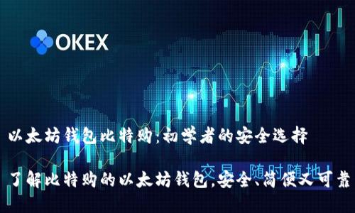 以太坊钱包比特购：初学者的安全选择

了解比特购的以太坊钱包，安全、简便又可靠