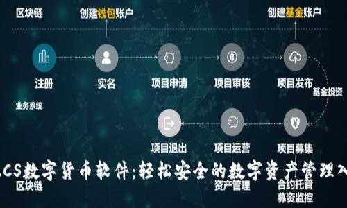 BACS数字货币软件：轻松安全的数字资产管理入口