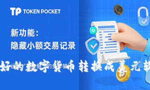 用户友好的数字货币转换成美元软件推荐