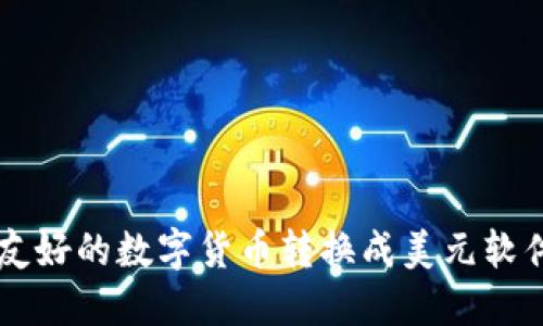 用户友好的数字货币转换成美元软件推荐
