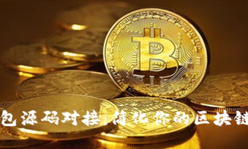以太坊钱包源码对接：简化你的区块链开发之路