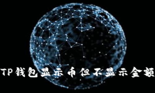 : 如何解决TP钱包显示币但不显示金额的常见问题
