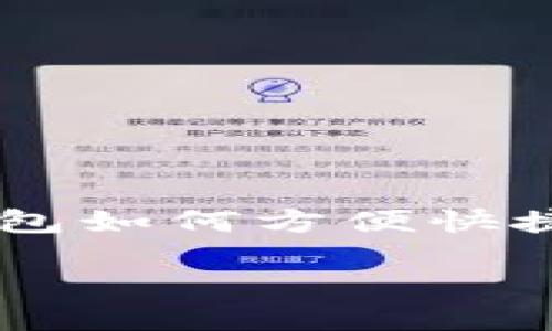

    以太坊钱包如何方便快捷地兑换瑞波币



以太坊钱包如何方便快捷地兑换瑞波币