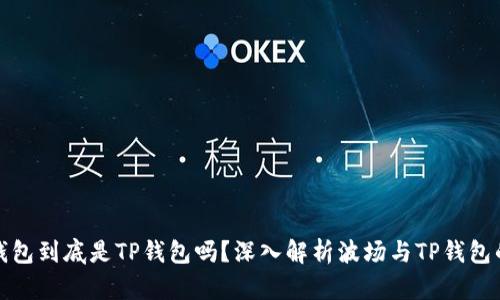 波场钱包到底是TP钱包吗？深入解析波场与TP钱包的关联