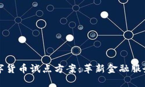 广州深圳数字货币试点方案：革新金融服务的未来之路