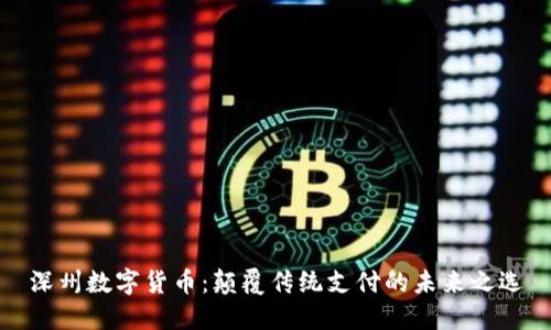 深州数字货币：颠覆传统支付的未来之选