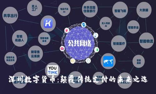 深州数字货币：颠覆传统支付的未来之选