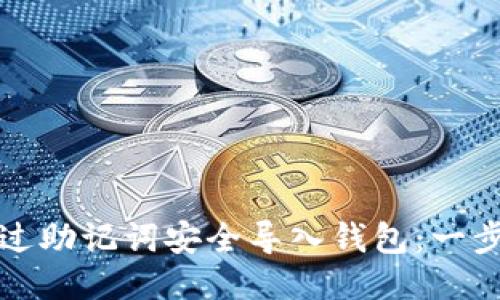 如何通过助记词安全导入钱包：一步步指南
