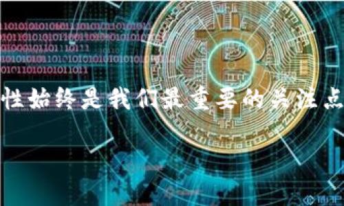 以太坊钱包的多功能性

当我们谈论以太坊钱包的时候，很多人自然会想到它主要是用于接收和存储以太坊（ETH）。但实际上，情况要复杂得多。以太坊并不仅仅是一个简单的数字货币，它更是一个支持智能合约的平台，允许用户进行多种不同类型的交易、存储不同的代币、参与去中心化应用（dApps）等。因此，很多人不禁会问：以太坊钱包只能收以太坊吗？

以太坊与代币的关系

说到以太坊和其钱包，首先需要理解以太坊的基础架构。以太坊网络上不仅流通着以太币（ETH），还有各类由以太坊平台创建的代币。这些代币不仅仅包括ERC20标准的代币，像Token、DeFi项目的代币等，还包括ERC721标准的NFT（非同质化代币）。这意味着，以太坊钱包的功能远远超出单纯的以太坊接收和存储。

随着区块链技术的发展，许多项目选择了以太坊作为其基础平台，这也使得以太坊钱包演变为一个多功能的工具。理论上，只要是基于以太坊网络发行的代币，用户都可以通过以太坊钱包进行存储和管理。因此，从这个角度来看，以太坊钱包并不仅限于接收ETH。

常见的以太坊钱包类型

在了解了以太坊钱包的多功能性后，我们有必要深入探讨一下当今市场上常见的几种以太坊钱包类型，以便帮助用户更好地理解和使用这些钱包。

h41. 软件钱包/h4

软件钱包是最为常见的一种钱包形式，其功能强大且使用方便。以太坊的软件钱包结合了用户的方便性与相对较好的安全性。通过这类钱包，用户可以方便地接收以太坊及众多ERC20代币。此外，软件钱包通常支持多种功能，如快速交易、代币交换等。

h42. 硬件钱包/h4

硬件钱包则为需要高度安全性的用户提供了理想的解决方案。这些钱包通常储存用户的私钥在离线环境中，确保黑客与恶意软件无法轻易地获取用户储存的资产。只要您的硬件钱包支持以太坊及其代币，您就可以随时进行接收和发送操作。

h43. 网页钱包/h4

网页钱包体现了其便捷性，用户只需在浏览器上登录即可进行操作。不过，安全性相对较低，且大部分网页钱包也可通过以太坊网络管理其他代币。在使用这类钱包时，用户需要非常小心，以避免受到网络钓鱼等攻击。

h44. 移动钱包/h4

移动钱包是专为智能手机用户设计的，它们通常是应用程序形式。大部分移动钱包不仅支持以太坊（ETH），还支持由ERC20标准创建的代币，以便用户可以在手机上随时随地进行交易，方便使用。

以太坊钱包的安全性思考

钱包的安全性一直是区块链用户最为关注的部分。虽然以太坊钱包可以接收和管理多种代币，但如何确保这些资产的安全至关重要。用户需要了解不同钱包的优缺点，并选择最适合自己需要的类型。

硬件钱包虽然价格较贵，但由于其高度的安全性，通常被认为是储存数字资产的最佳选择。如果您是一个频繁交易的用户，而不是长期持有资产，软件钱包和移动钱包可能就足够满足您的需求。同时，用户应当定期备份钱包信息，提升安全性。

连接以太坊钱包与DApps的便利性

除了存储和转账，以太坊钱包还能让用户连接到去中心化应用（DApps），拓宽其使用场景。例如，用户可以使用以太坊钱包参与去中心化交易平台、借贷协议，甚至购买NFT。这一系列功能使得以太坊钱包的价值不断上升，使其不仅限于简单交易的工具。

结论：以太坊钱包的多样性与灵活性

综上所述，以太坊钱包不仅仅局限于接受以太坊本身。它的架构允许用户操作多种代币，同时在去中心化应用中的使用场景也大大增强了它的价值。了解这些知识可以帮助用户更好地利用以太坊钱包，拓展他们在数字经济中的位置。

相关问题探讨

h4问题一：如何选择适合自己的以太坊钱包？/h4

在选择以太坊钱包时，用户需要了解自己的需求和使用习惯。如下是几个关键因素供参考：

ul
    listrong安全性：/strong这往往是选择钱包时最重要的考量因素之一。如果您计划持有大量以太坊或其他代币，硬件钱包将是一个明智的选择。/li
    listrong使用频率：/strong如果您是一个频繁交易的人，那么软件钱包或移动钱包会更为方便。但要确保使用与信誉良好的平台，以降低安全风险。/li
    listrong用户体验：/strong每款钱包的界面和功能都会有所不同，您可以先进行比较，找一个适合自己的操作界面的钱包。/li
    listrong兼容性：/strong请确保您选择的钱包支持您希望管理的代币类型。有些钱包可能不支持某些ERC20代币，因此了解一款钱包的兼容性至关重要。/li
/ul

h4问题二：以太坊钱包的私钥安全问题如何解决？/h4

私钥是控制您以太坊钱包的唯一钥匙，保护好私钥是确保资产安全的重要保障。以下是一些建议，帮助用户妥善管理私钥：

ul
    listrong保持私钥离线：/strong尽量将您的私钥存储在离线环境中，推荐使用纸质备份或硬件钱包。确保不会因黑客入侵而导致私钥泄露。/li
    listrong启用双重认证：/strong如果您的钱包支持双重认证，请务必启用。这将为您的账户增加一层安全保护。/li
    listrong避免网络钓鱼：/strong警惕来自不明来源的链接或电子邮件，确保只通过官方链接访问钱包。/li
    listrong定期备份：/strong定期备份您的钱包信息，以防丢失或损坏。同时，请确保备份信息保存在安全的地方。/li
/ul

通过对以太坊钱包的深入理解，用户可以更有效地管理自己的数字资产，并从不断发展的加密货币生态系统中获益。无论是选择何种类型的钱包，安全性始终是我们最重要的关注点。

以太坊钱包的功能与安全性解析：不仅限于接收以太坊