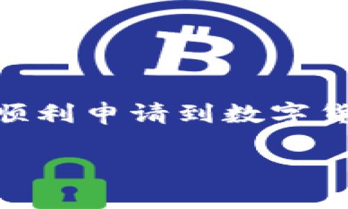 南京怎么申请数字货币账户

在当今这个数字化迅速发展的时代，数字货币已经逐渐走进了我们的生活。而南京作为江苏省的省会城市，也顺应了这一潮流，越来越多的人开始关注和申请数字货币账户。那么，南京的朋友们应该如何申请数字货币账户呢？本文将为你详细介绍整个过程，并解答一些相关问题。

什么是数字货币账户？

数字货币账户，简单来说，就是一个可以存储、管理和交易数字货币的平台。和传统银行账户相似，用户可以通过数字货币账户进行各种金融活动，比如购买、出售以及转账数字货币。目前许多数字货币平台提供用户注册数字货币账户的服务，比如比特币、以太坊等各种主流数字货币。

申请数字货币账户的步骤

南京的用户在申请数字货币账户时，主要涉及以下几个步骤：

h41. 选择交易平台/h4
首先，你需要选择一个合适的数字货币交易平台。在选择平台时，可以考虑几个方面，如平台的安全性、手续费、用户体验等。常见的平台有币安（Binance）、火币网（Huobi）、OKEx等。建议提前查阅一些关于这些平台的评论和用户反馈，以便做出最适合自己的选择。

h42. 注册账户/h4
一旦选择了平台，下一步就是注册账户。通常需要提供一些基本信息，包括电子邮件、手机号码和设定密码。在输入信息时，要确保电子邮件和手机号码的准确性，因为你需要通过这些方式进行账户验证。

h43. 进行身份验证/h4
为了保证安全性，许多交易平台会要求用户进行身份验证。这可能需要上传身份证件（如身份证或护照）、地址证明等。在上传资料之前，建议先查看平台的具体要求，以免不必要的麻烦。

h44. 设定安全措施/h4
在帐户设置页面，可以找到增加安全性的选项，如启用双重身份验证（2FA）。这个步骤很重要，可以有效减少账户被盗的风险。

h45. 充值资金/h4
开通账户后，你可以选择将资金充值进你的数字货币账户。大部分平台允许用户通过银行转账或信用卡进行充值。在充值之前，请务必了解平均手续费及充值的相关条款。

h46. 开始交易/h4
资金到位后，你就可以开始交易了！可以选择购买你所感兴趣的数字货币，或者尝试进行交易，通过市场波动来获得收益。

相关问题讨论

问题一：如何选择适合自己的数字货币交易平台？

选择交易平台时，用户不仅要关注平台的知名度，还需根据自己的需求来进行选择。以下是一些考虑因素：

ul
    li安全性：选择一个有良好口碑的平台，查看用户的反馈及平台交易的安全性，比如有没有发生被黑客攻击的事件。/li
    li手续费：不同平台的交易手续费差异可能很大，在选定平台之前了解清楚手续费，可以更好地控制成本。/li
    li用户体验：平台的界面是否友好、功能是否易于操作也是考量的一部分。一些新手可能更倾向于选择界面简洁、易于理解的平台。/li
    li支持的币种：如果你对特定的数字货币感兴趣，确保所选平台支持这种币种的交易。/li
/ul

问题二：如何保护自己的数字货币资产？

随着数字货币的流行，保管资产的安全性也变得尤为重要。这里有一些建议：

ul
    li启用双重验证：很多钱包和交易平台都支持双重验证，开启后需要输入第二步的认证信息才能登录，大大提高安全性。/li
    li冷钱包存储：对于长期投资的大额资产，建议选择冷钱包（即不直接连接互联网的钱包），可以有效降低被黑客攻击的风险。/li
    li定期更换密码：定期更换你的账户密码，避免因密码泄露带来的损失。/li
    li增强安全意识：要警惕网络钓鱼等诈骗行为，确保链接及下载的资料来自合法平台。/li
/ul

总之，申请数字货币账户的过程并不复杂，但需要注意的是保持警惕和采取安全措施，以保护自己的资产。希望本文的介绍能帮助你顺利申请到数字货币账户，享受数字化带来的便利。

南京申请数字货币账户的详细流程与技巧
