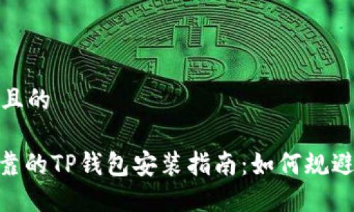 思考一个且的

: 安全可靠的TP钱包安装指南：如何规避应用风险