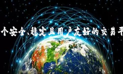 数字货币交易网站开发是一个复杂的过程，涉及多种技术和商业考量。在这个快速发展的时代，越来越多的人开始关注数字货币市场，而开发一个安全、稳定且用户友好的交易平台，不仅能够吸引投资者，也能够满足日益增长的市场需求。下面，我将为您具体介绍数字货币交易网站开发的各个方面，以及潜在的相关问题。

全面解读：数字货币交易网站开发的关键要素