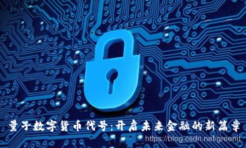 量子数字货币代号：开启未来金融的新篇章