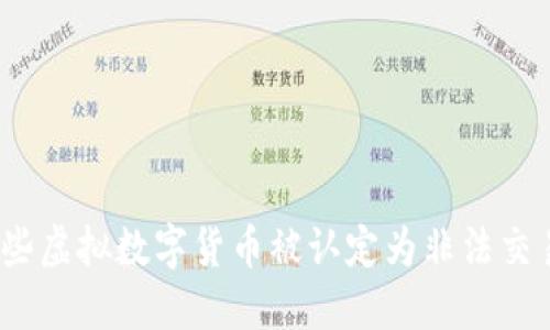 哪些虚拟数字货币被认定为非法交易？