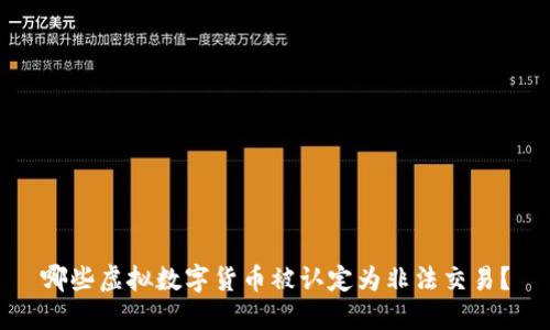 哪些虚拟数字货币被认定为非法交易？