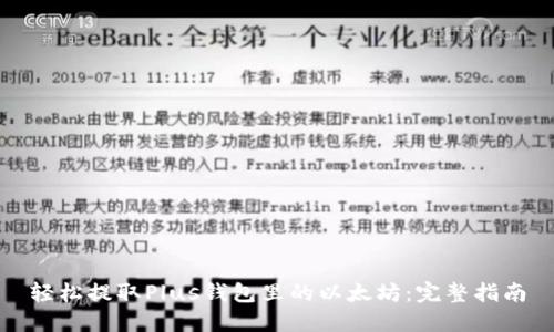 轻松提取Plus钱包里的以太坊：完整指南