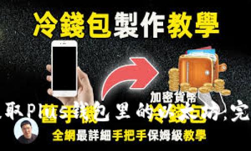 轻松提取Plus钱包里的以太坊：完整指南