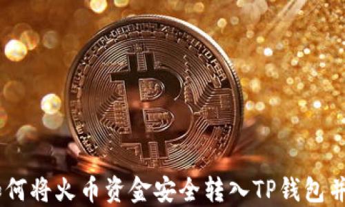 
详细指南：如何将火币资金安全转入TP钱包并使用币安链