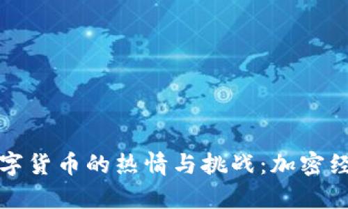 乌克兰对数字货币的热情与挑战：加密经济的新时代