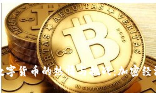 乌克兰对数字货币的热情与挑战：加密经济的新时代