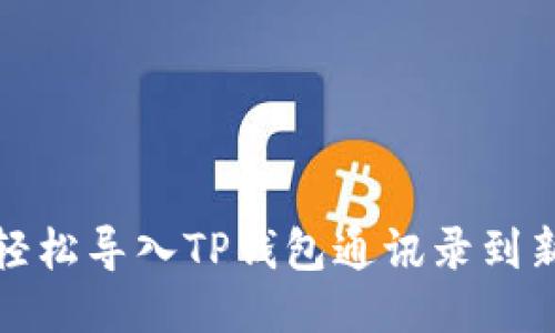 如何轻松导入TP钱包通讯录到新手机