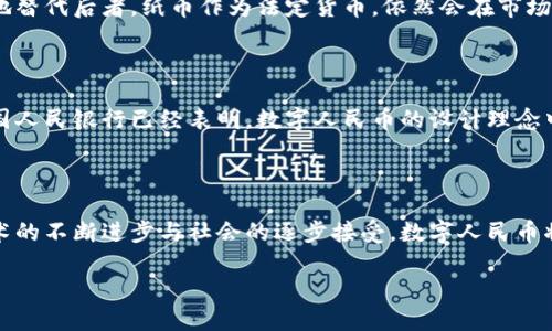 中国人民银行数字货币的现状与未来

近年来，随着科技的迅猛发展和数字经济的蓬勃兴起，各国央行纷纷探索数字货币的发行与应用。而作为全球第二大经济体的中国，其中央银行——中国人民银行（PBOC）也在积极进行数字人民币（e-CNY）的研究和推广。数字人民币的推出不仅是一项金融创新，更是中国在全球数字货币竞争中的一张“王牌”。

数字人民币的发行进程

截至目前，中国人民银行已经在多个城市进行过数字人民币的试点，像深圳、苏州、北京和成都都举行过数字货币的试用。试点活动包括线上线下多种场景，市民可以通过手机钱包进行交易，亲身体验数字人民币的便利。如在购物、餐饮、公共交通等领域，数字人民币的应用逐渐渗透人们生活的方方面面。

不过，数字人民币并不是总替代传统的纸币，它的设计初衷是作为法定货币的数字形式，旨在提高支付效率、降低交易成本，同时也是出于促进普惠金融的考虑，让更多人享受到金融服务的便利。

数字人民币的优势

数字人民币的推出，带来了诸多优势。首先，数字人民币的交易可以实现实时结算，这大大降低了资金在支付过程中的流动成本。其次，在安全性方面，数字人民币的使用可降低假币的风险，同时通过区块链等技术手段提高了交易的透明性与可追溯性。

此外，随着电子支付的日益普及，越来越多的金融交易正在向数字化转型。因此，在某种程度上，数字人民币的广泛使用将提升整体经济的效率，推动中国数字经济的发展。 

用户对数字人民币的接受度

虽然数字人民币的发展充满潜力，但公众对此的接受度依然存在差异。一部分年轻用户乐于接受数字货币的便捷与高效，而部分中老年用户则对新技术持谨慎态度。这就要求政府与金融机构为公众提供更多的教育与宣传，使得数字人民币的推广更加顺畅。

关于数字人民币的常见问题

在大家对数字人民币的关注中，常常会产生一些疑问。以下是两个比较常见的问题。

h41. 数字人民币是否会取代纸币？/h4

这是许多人关心的问题。尽管数字人民币的推出引发了对纸币未来的讨论，但根据人民银行的说法，数字人民币将与纸币并存，而不是单纯地替代后者。纸币作为法定货币，依然会在市场中存在，特别是在一些偏远地区或是老百姓对数字货币不熟悉的地方，纸币的使用仍然是不可或缺的。

h42. 数据隐私问题是否会影响数字人民币的发展？/h4

在使用数字人民币的过程中，数据隐私问题自然而然成为讨论的焦点。许多人担心在使用数字货币时会出现个人信息泄露的风险。对此，中国人民银行已经表明，数字人民币的设计理念中就考虑到了用户隐私的保护。不同于某些平台掌握交易双方的全面数据，数字人民币在智能合约的基础上，能够有效保护用户的交易隐私。

后记

总的来看，数字人民币的推出不仅从技术上推动了金融体系的升级，更从国家层面上增强了金融安全，促进了数字经济的发展。相信随着技术的不断进步与社会的逐步接受，数字人民币将在未来的经济活动中扮演越来越重要的角色。

中国人民银行数字人民币已全面探索，未来展望更广阔