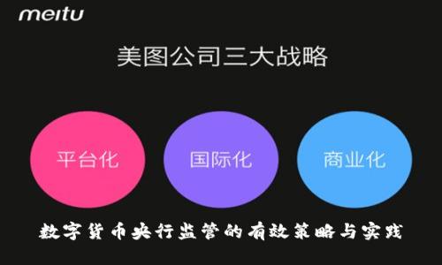 数字货币央行监管的有效策略与实践