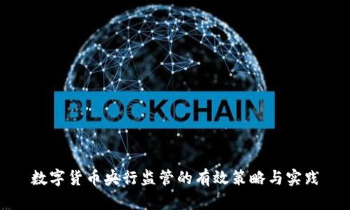 数字货币央行监管的有效策略与实践