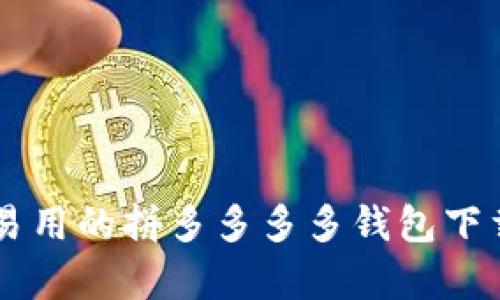 简单易用的拼多多多多钱包下载指南