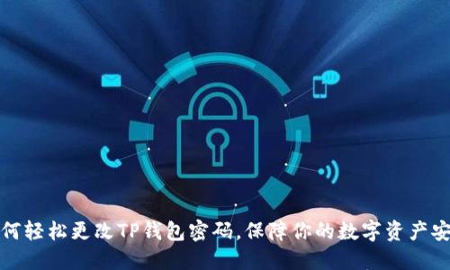 如何轻松更改TP钱包密码，保障你的数字资产安全