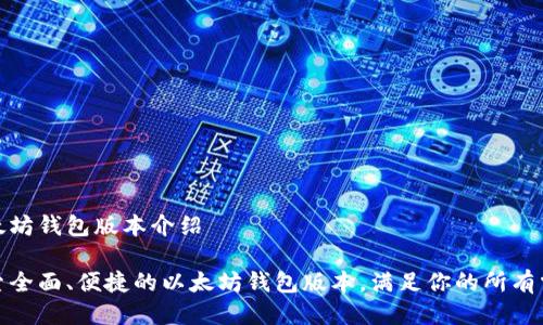 以太坊钱包版本介绍

探索全面、便捷的以太坊钱包版本，满足你的所有需求