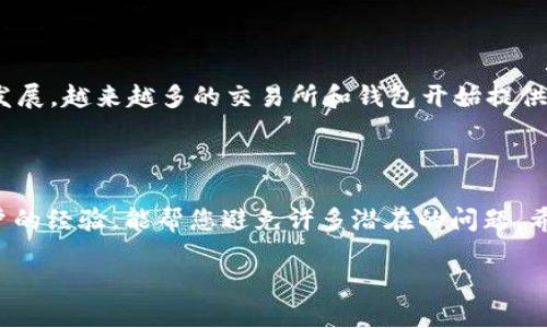 t p钱包怎么把usdt换成人民币

在数字货币日益普及的今天，越来越多的人开始尝试将他们的虚拟货币兑换为法定货币，比如人民币。在各种数字资产中，USDT（Tether）由于其与美元的价值挂钩，成为了许多人的第一选择。那么，如何通过tp钱包将USDT兑换成人民币呢？下面，我们将一步步带您了解这个过程。

什么是tp钱包

tp钱包是一个相对流行的数字货币钱包，它支持多种区块链资产的存储和交易。与传统的钱包不同，tp钱包允许用户进行快速、方便的数字货币交易。使用tp钱包，用户可以安全地管理他们的数字资产，也可以轻松地进行资产的兑换和转账。特别是在我们今天要讨论的USDT兑换人民币的过程中，tp钱包提供了非常方便的工具和渠道。

准备工作：创建并充值tp钱包

在开始进行USDT兑换之前，您需要首先在tp钱包创建一个账户。如果您还没有tp钱包账户，可以在官方网站或应用商店下载并注册。

创建完账户后，您需要进行充值，确保您的钱包中有足够的USDT。您可以通过将USDT从交易所转移到您的tp钱包来实现这一点。只需找到您的钱包地址，将其复制，并在您使用的交易所中进行转账即可。

如何将USDT兑换成人民币

为了将USDT兑换成人民币，您可以按照以下步骤进行操作：

h4步骤一：打开tp钱包/h4
首先，打开tp钱包应用，确保您已经成功登录。接下来，您将在钱包主页上看到您的资产总览，其中包括您的USDT余额。

h4步骤二：选择兑换功能/h4
在tp钱包界面上，寻找“兑换”或“交易”选项。点击进入后，您会看到不同的交易选项，包括法币与数字货币之间的兑换。

h4步骤三：选择USDT与人民币的兑换/h4
在兑换界面，选择要兑换的货币。设置“USDT”为您持有的数字货币，并选择“人民币”作为您想要兑换的法定货币。确认无误后，继续下一步。

h4步骤四：确认交易详情/h4
在这一步，系统会显示出您将获得的人民币金额，及相关的交易手续费。请仔细检查这些信息，确保没有错误。如果所有信息都正确，点击“确认交易”。

h4步骤五：完成交易/h4
最后，等待交易完成，您会收到提示。此时，您的USDT会被兑换为人民币，并存入您的tp钱包或指定的银行账户中。在这之后，您就可以随时提取或转账了。

常见问题解答

为了帮助大家更清晰地理解这一过程，接下来我们列出了一些相关问题，并逐一进行解答。

h4问题一：tp钱包的安全性如何？/h4
tp钱包采用了多种安全措施来保护用户的数字资产。首先，钱包使用了加密技术，确保用户敏感信息的安全。此外，tp钱包还支持多重签名和冷钱包存储，进一步提高了资产安全性。然而，使用过程中，用户自身的安全意识同样重要，例如，妥善保管自己的私钥和密码，定期更新密码等。尽量避免在公共网络环境下进行交易，以降低被黑客攻击的风险。

h4问题二：兑换的手续费是多少？/h4
每个平台的手续费都会有所不同，具体费用取决于市场情况以及平台的政策。在tp钱包，通常兑换USDT为人民币的手续费较为合理，但在高波动时段，费用可能会有所上涨。最好在兑换前查看相关费用信息，并仔细计算，以避免不必要的损失。您还可以根据自己的需求选择最合适的兑换时间，以降低手续费。

总结

使用tp钱包将USDT兑换为人民币是一个相对简单而高效的过程。通过几个简单的步骤，您就可以将数字货币成功转换为法定货币。随着数字货币市场的发展，越来越多的交易所和钱包开始提供快速便捷的兑换服务，助力用户更好地管理和使用他们的数字资产。希望本文能够帮助您更好地理解这一流程，并顺利完成USDT兑换人民币的操作。

后续建议

由于数字货币行业变化迅速，建议您时常关注市场动态，并定期检查tp钱包的相关政策和手续费，以便作出快速反应。同时，多参与社区交流，了解其他用户的经验，能帮您避免许多潜在的问题。希望您在数字货币的世界里能够游刃有余，顺风顺水！

t p钱包怎么把USDT换成人民币