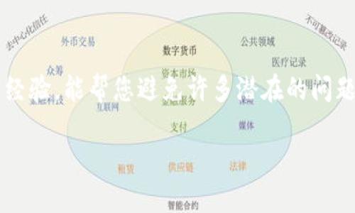t p钱包怎么把usdt换成人民币

在数字货币日益普及的今天，越来越多的人开始尝试将他们的虚拟货币兑换为法定货币，比如人民币。在各种数字资产中，USDT（Tether）由于其与美元的价值挂钩，成为了许多人的第一选择。那么，如何通过tp钱包将USDT兑换成人民币呢？下面，我们将一步步带您了解这个过程。

什么是tp钱包

tp钱包是一个相对流行的数字货币钱包，它支持多种区块链资产的存储和交易。与传统的钱包不同，tp钱包允许用户进行快速、方便的数字货币交易。使用tp钱包，用户可以安全地管理他们的数字资产，也可以轻松地进行资产的兑换和转账。特别是在我们今天要讨论的USDT兑换人民币的过程中，tp钱包提供了非常方便的工具和渠道。

准备工作：创建并充值tp钱包

在开始进行USDT兑换之前，您需要首先在tp钱包创建一个账户。如果您还没有tp钱包账户，可以在官方网站或应用商店下载并注册。

创建完账户后，您需要进行充值，确保您的钱包中有足够的USDT。您可以通过将USDT从交易所转移到您的tp钱包来实现这一点。只需找到您的钱包地址，将其复制，并在您使用的交易所中进行转账即可。

如何将USDT兑换成人民币

为了将USDT兑换成人民币，您可以按照以下步骤进行操作：

h4步骤一：打开tp钱包/h4
首先，打开tp钱包应用，确保您已经成功登录。接下来，您将在钱包主页上看到您的资产总览，其中包括您的USDT余额。

h4步骤二：选择兑换功能/h4
在tp钱包界面上，寻找“兑换”或“交易”选项。点击进入后，您会看到不同的交易选项，包括法币与数字货币之间的兑换。

h4步骤三：选择USDT与人民币的兑换/h4
在兑换界面，选择要兑换的货币。设置“USDT”为您持有的数字货币，并选择“人民币”作为您想要兑换的法定货币。确认无误后，继续下一步。

h4步骤四：确认交易详情/h4
在这一步，系统会显示出您将获得的人民币金额，及相关的交易手续费。请仔细检查这些信息，确保没有错误。如果所有信息都正确，点击“确认交易”。

h4步骤五：完成交易/h4
最后，等待交易完成，您会收到提示。此时，您的USDT会被兑换为人民币，并存入您的tp钱包或指定的银行账户中。在这之后，您就可以随时提取或转账了。

常见问题解答

为了帮助大家更清晰地理解这一过程，接下来我们列出了一些相关问题，并逐一进行解答。

h4问题一：tp钱包的安全性如何？/h4
tp钱包采用了多种安全措施来保护用户的数字资产。首先，钱包使用了加密技术，确保用户敏感信息的安全。此外，tp钱包还支持多重签名和冷钱包存储，进一步提高了资产安全性。然而，使用过程中，用户自身的安全意识同样重要，例如，妥善保管自己的私钥和密码，定期更新密码等。尽量避免在公共网络环境下进行交易，以降低被黑客攻击的风险。

h4问题二：兑换的手续费是多少？/h4
每个平台的手续费都会有所不同，具体费用取决于市场情况以及平台的政策。在tp钱包，通常兑换USDT为人民币的手续费较为合理，但在高波动时段，费用可能会有所上涨。最好在兑换前查看相关费用信息，并仔细计算，以避免不必要的损失。您还可以根据自己的需求选择最合适的兑换时间，以降低手续费。

总结

使用tp钱包将USDT兑换为人民币是一个相对简单而高效的过程。通过几个简单的步骤，您就可以将数字货币成功转换为法定货币。随着数字货币市场的发展，越来越多的交易所和钱包开始提供快速便捷的兑换服务，助力用户更好地管理和使用他们的数字资产。希望本文能够帮助您更好地理解这一流程，并顺利完成USDT兑换人民币的操作。

后续建议

由于数字货币行业变化迅速，建议您时常关注市场动态，并定期检查tp钱包的相关政策和手续费，以便作出快速反应。同时，多参与社区交流，了解其他用户的经验，能帮您避免许多潜在的问题。希望您在数字货币的世界里能够游刃有余，顺风顺水！

t p钱包怎么把USDT换成人民币