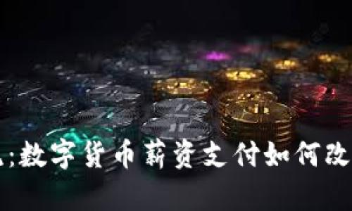 深圳引领潮流：数字货币薪资支付如何改变我们的生活