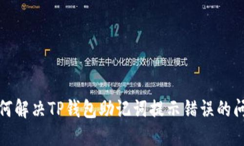 如何解决TP钱包助记词提示错误的问题