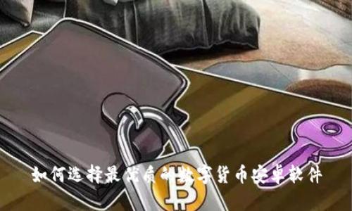 如何选择最优质的数字货币安卓软件