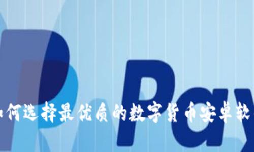 如何选择最优质的数字货币安卓软件
