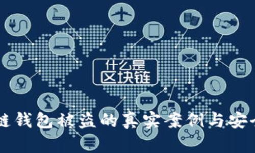 以太坊公链钱包被盗的真实案例与安全防护指南